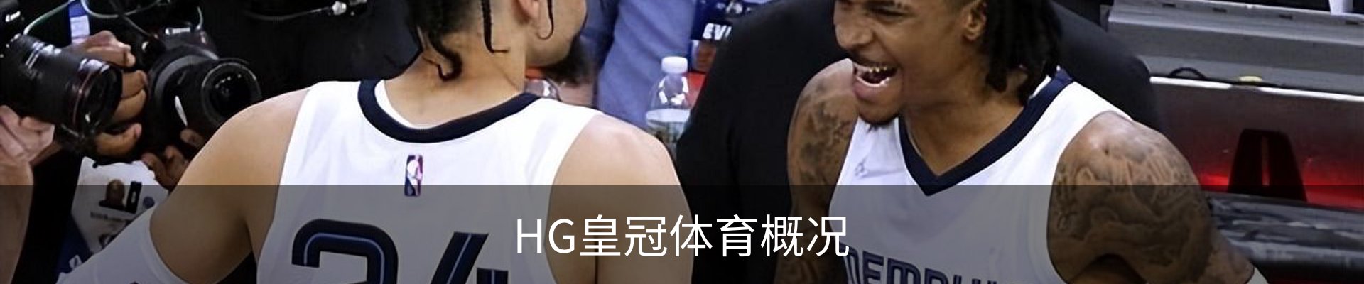 HG皇冠体育概况
